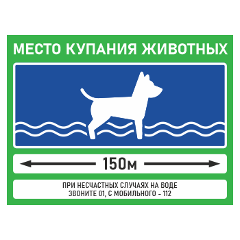 Знак «Место купания животных», БВ-35